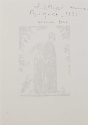 Порет Алла (Алиса) Ивановна. Прогулка